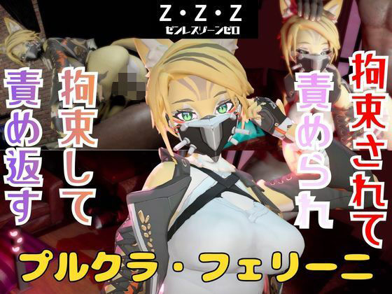 【なんと動画2本】ゼンゼロのプルクラ・フェリーニが拘束プレイしたり逆に攻めたりす｜パラレル