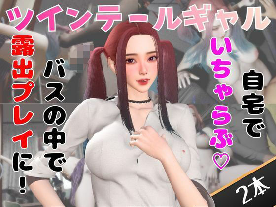 【なんと動画2本】ツインテールギャルのリサがバスで露出したりイチャラブしたりするパック｜パラレル