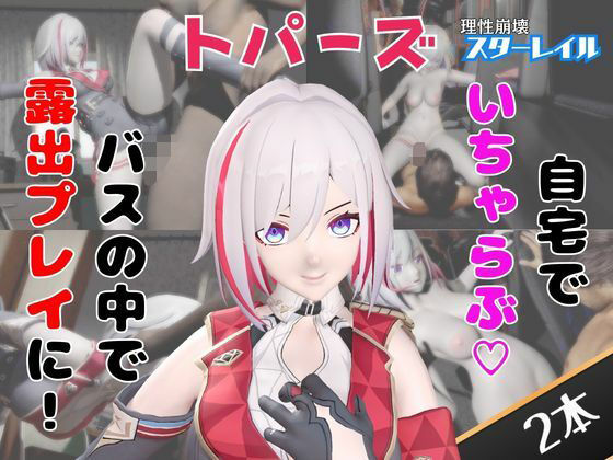 【なんと動画2本】崩スタのトパーズがバスで露出したりイチャラブしたりするパック【ホウカイスターレイル】｜パラレル