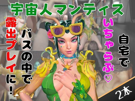 【なんと動画2本】マンティスがバスで露出したりイチャラブしたりするパック｜月桂樹