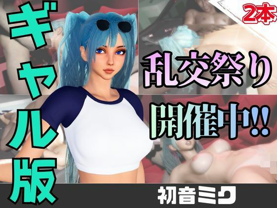 【なんと動画2本】ギャルの初音ミクがぶっかけ乱交ザーメン祭り！｜パラレル