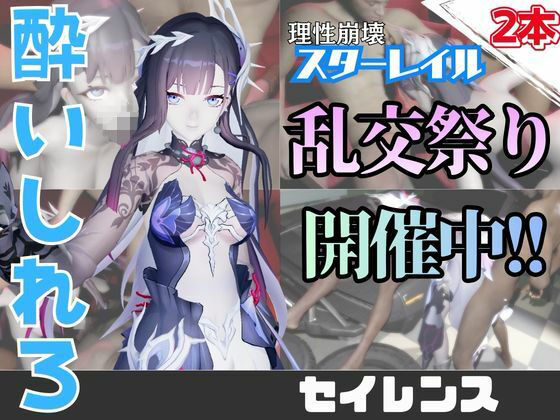 【なんと動画2本】崩スタのセイレンスがぶっかけ乱交ザーメン祭り！【崩壊スターレイル】｜パラレル