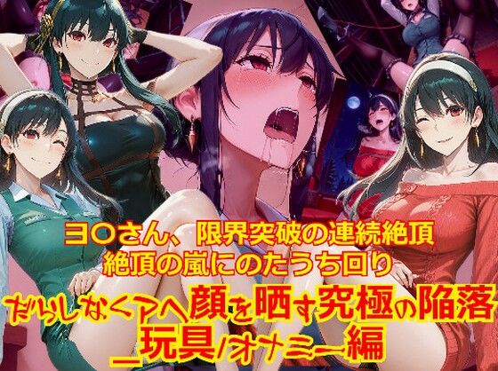 【衣装多種】ヨ〇さん、限界突破の連続絶頂。絶頂の嵐にのたうち回りだらしなくアヘ顔を晒す究極の陥落_玩具オナニー編｜dempa-ero