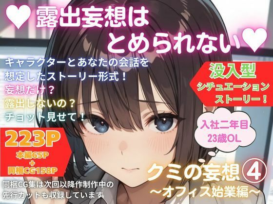 露出妄想はとめられない…クミの妄想4〜オフィス始業編〜｜MUMA工房