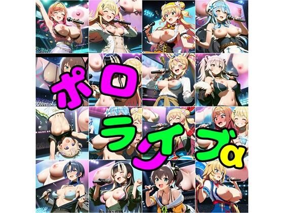 ポロライブα｜さあの性癖