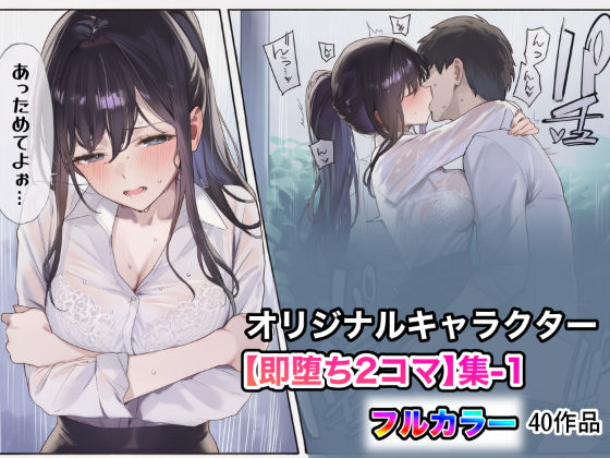 オリジナルキャラクター【即堕ち2コマ】集-1｜うもうもう