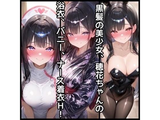 穂花ちゃんHイラスト集vol.2【浴衣.ナース.バニーH編】｜さくらさく