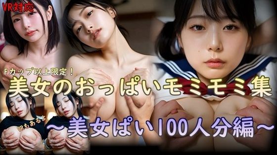 美女のおっぱいモミモミ集  美女ぱい100人分編｜刺身クリーム