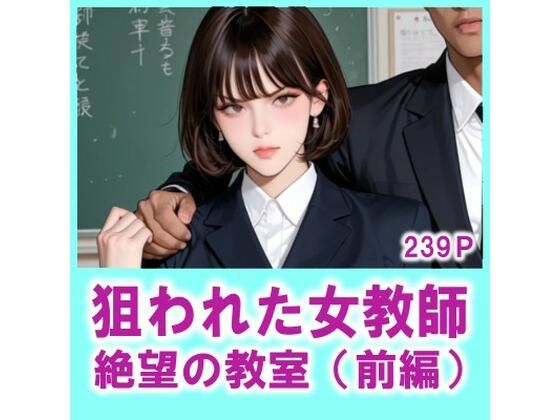 狙われた女教師 絶望の教室（前編）｜FLOWER16