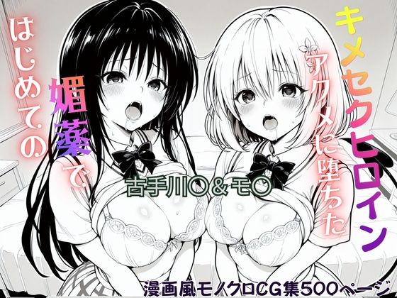 はじめての媚薬でアクメに堕ちたキメセクヒロイン  古手川〇＆モ〇・ベリア・デビルーク｜ジーザス