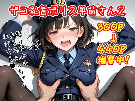 ザコ乳首ポリス 早苗さん その2｜ごめんじゃん屋さん