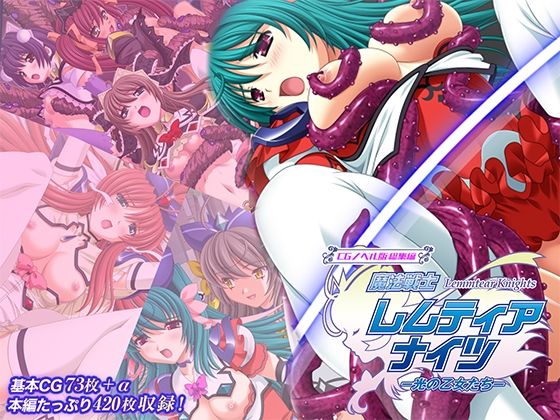 魔法戦士レムティアナイツ -光の乙女たち- CGノベル版 総集編｜どろっぷす！