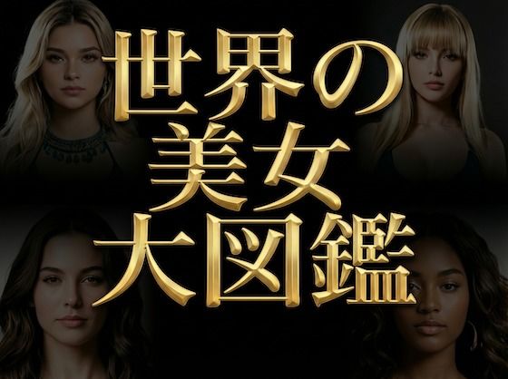 世界の美女大図鑑 - World’s Most Beautiful Women - 【高精細AIフォト】生成用プロンプト同梱｜Digital Aya