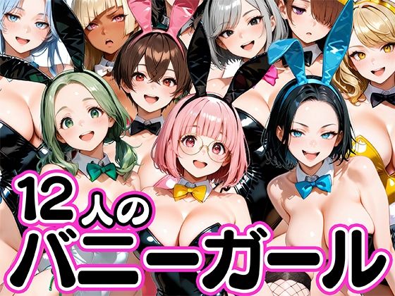 お店で即ヤレる12人の爆乳バニーガール サンプル画像 11