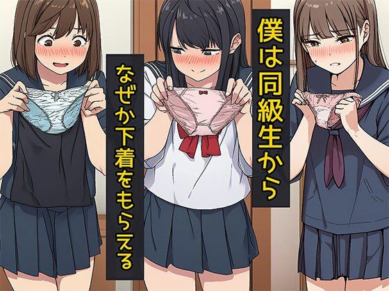 僕は同級生からなぜか下着をもらえる｜日替わりさん