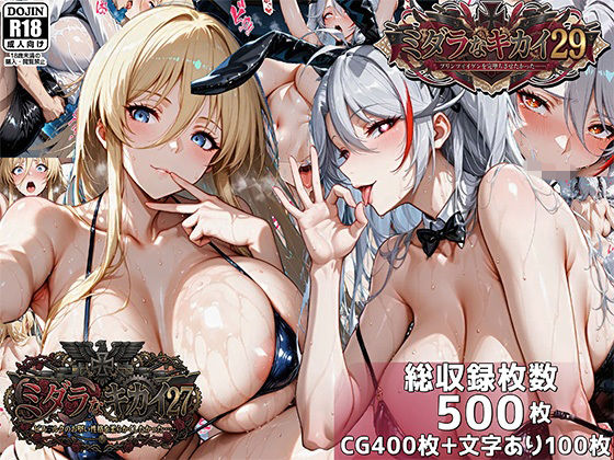 ミダラなキカイ27＆29  ビス●ルクのお堅い性格を柔らかくしたかった＆プリンツ・●イゲンを完堕ちさせたかった｜むらた屋