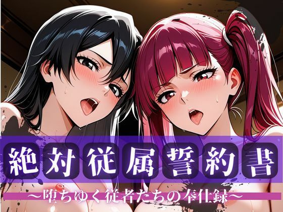 絶対従属誓約書 〜堕ちゆく従者たちの奉仕録〜【リ〇カ＆バ〇ビー編】｜快堕メモリアル