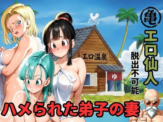 エロ仙人 脱出不可能 ハメられた弟子の妻