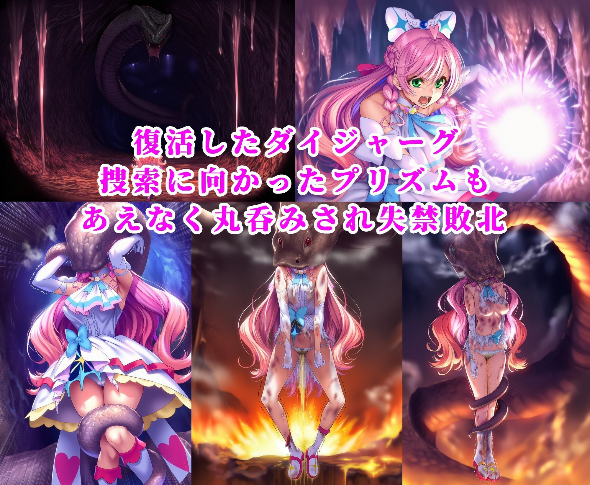 プリズム VS ダイジャーグ 前編 〜丸呑み敗北・無限産卵地獄〜 サンプル画像 3