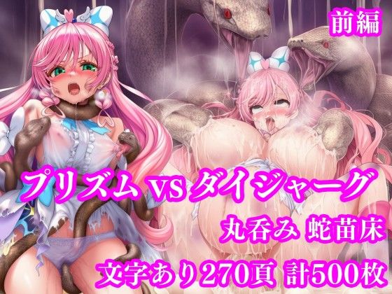 プリズム VS ダイジャーグ 前編 〜丸呑み敗北・無限産卵地獄〜 サンプル画像 11