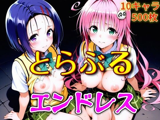 とらぶるエンドレス