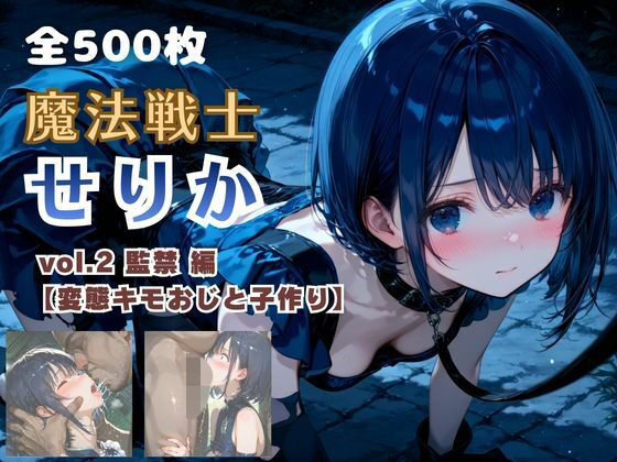 魔法戦士せりか vol.2 監禁 編【変態キモおじと子作り】