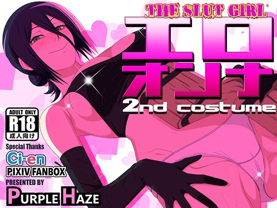エロオンナ 2nd costume