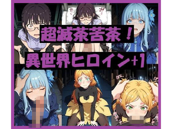 超滅茶苦茶!異世界ヒロイン+1 サンプル画像 10