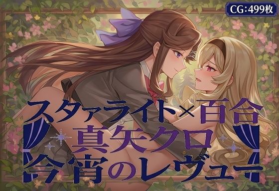 スタユリ！  真矢クロ 今宵のレヴュー｜催●スマホの淫魔
