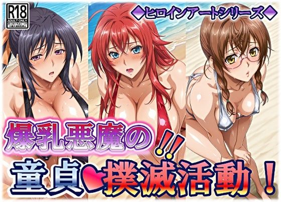 ヒロインアートシリーズ 爆乳悪魔の童貞撲滅活動｜wilart