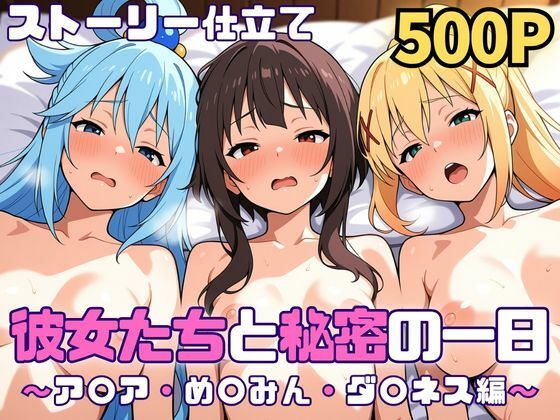 彼女たちと秘密の一日〜ア〇ア・め〇みん・ダ〇ネス編〜｜SUAMA