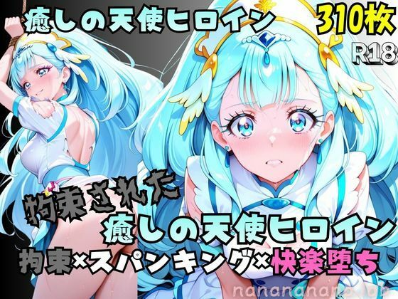 【R-18】拘束された癒しの天使ヒロイン|nanananana.lab