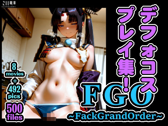 FGO 〜FackGrandOrder〜 デフォコスプレイ集！｜xxxprompt