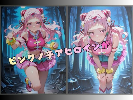 【R-18】拘束されたピンクのチアヒロイン|nanananana.lab サンプル画像 1