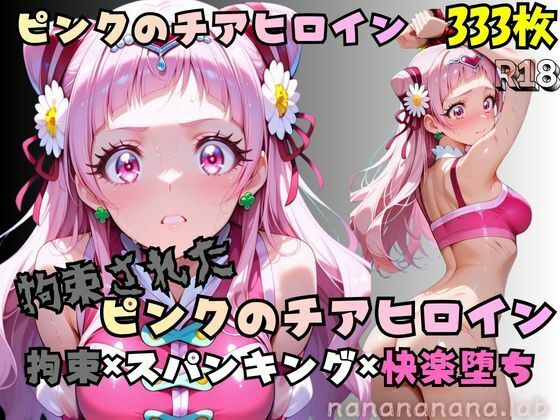 【R-18】拘束されたピンクのチアヒロイン|nanananana.lab