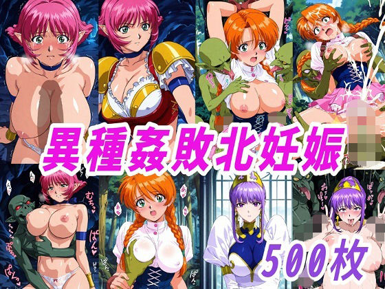 VIPERR●Rカーラ異種姦ゴブリン敗北妊娠｜きずな本舗