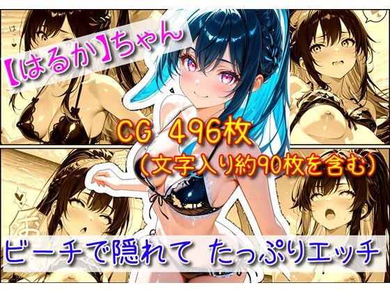 【はるか】ビーチで隠れてたっぷりエッチ｜ユニアートスタジオ