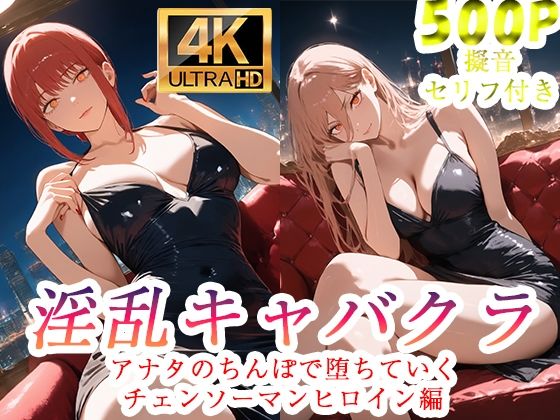 淫乱キャバクラ  チェンソーマン  マキマ  パワー編｜ぽに