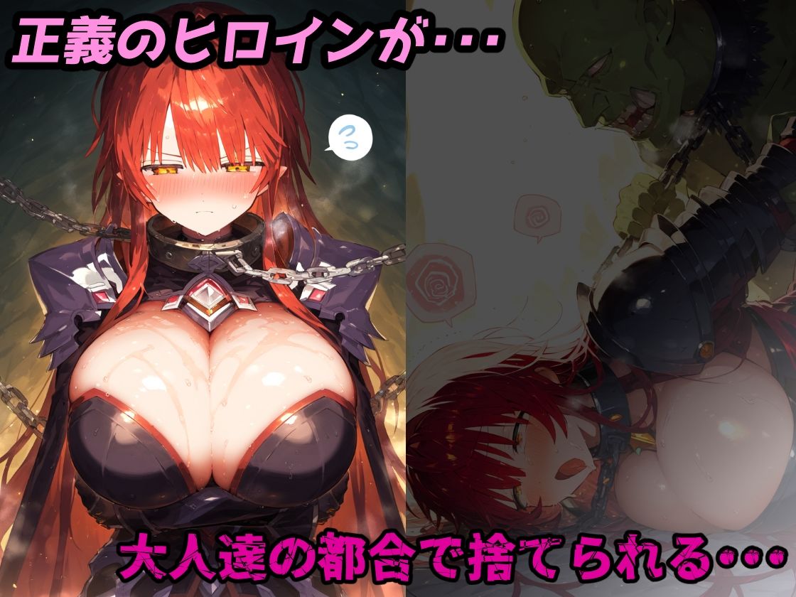 正義のヒロイン廃棄処分・・・人の為に尽くした女性の悲惨な末路【CG集500枚】
