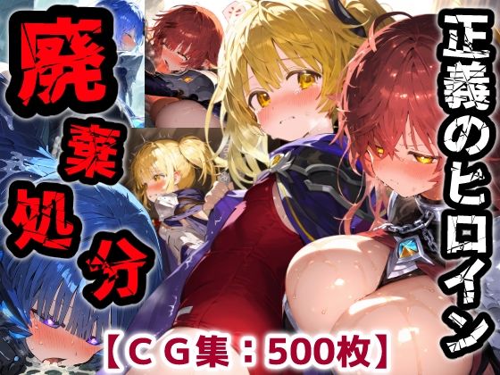 正義のヒロイン廃棄処分・・・人の為に尽くした女性の悲惨な末路【CG集500枚】 サンプル画像 11