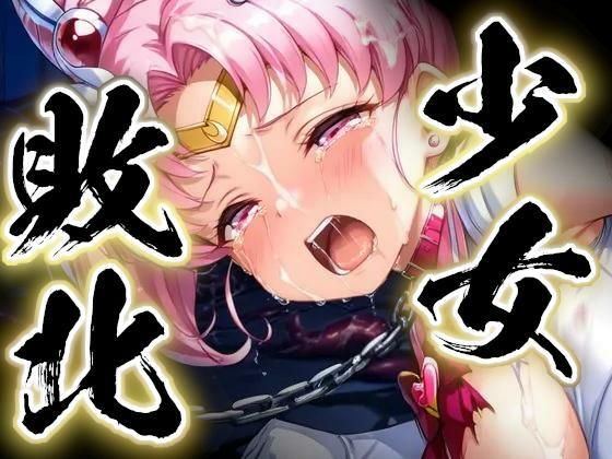 少女敗北〜ちびムーンの場合〜｜すったもんた