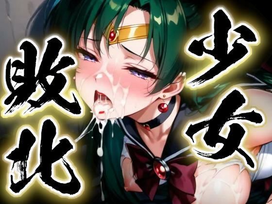 少女敗北〜プルートの場合〜｜すったもんた