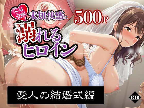 【SM覚醒】 未知の快感に溺れるヒロイン｜愛人の結婚式編｜SM覚醒
