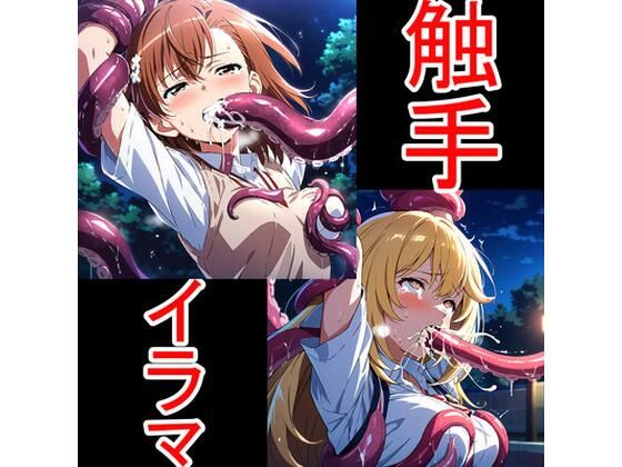 触手イラマ美琴操祈｜aiヒロインクリエイト