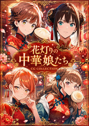 花灯りの中華娘たち｜aiヒロインクリエイト
