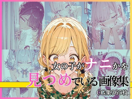 女の子がナニかを見つめている画像集｜絶倫影法師2次