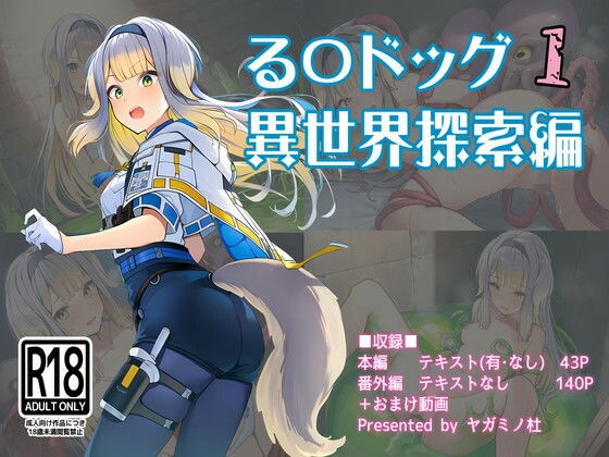 る〇ドッグ_異世界探索編1｜ヤガミノ杜