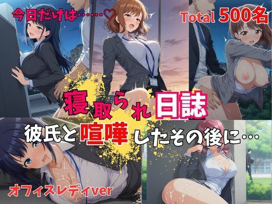 【500P】【寝取られ日誌】彼氏と喧嘩したその後に…オフィスレディver｜ヒロイン株式会社