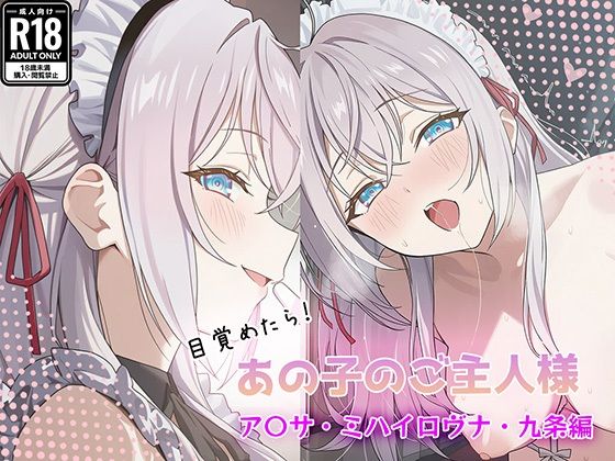 目覚めたらあの子のご主人様だった ア〇サ・ミハイロヴナ・九条編｜GenmaiKurozu