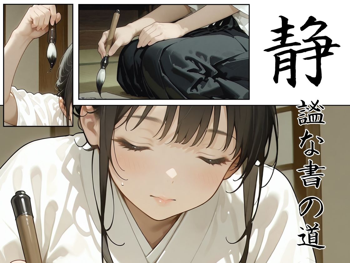 あの子は書道部 〜あの子は叡智イラスト集 部活編 1〜【113枚/黒のり修正】袴姿の書道部女子が魅せる、凛とした「静」と淫らな「動」｜Alice Museum サンプル画像 2